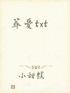 葬爱txt