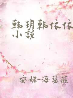 韩玥韩依依重生小说