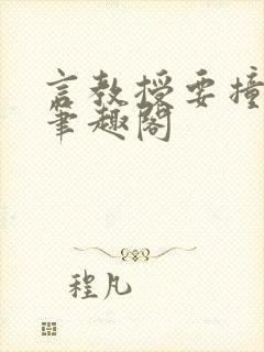 言教授要撞坏了笔趣阁