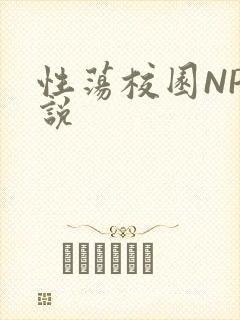 性荡校园NP小说