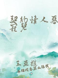 契约情人恶魔的宠儿