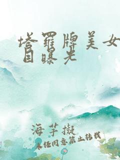 塔罗牌美女真面目曝光