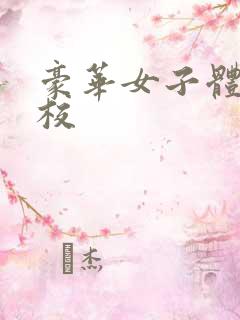 豪华女子体罚学校