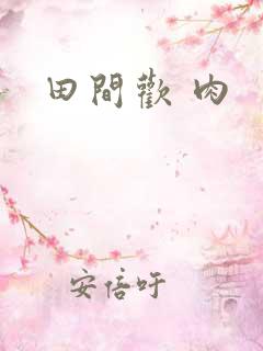 田间欢 肉