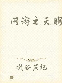 网游之天赐美女