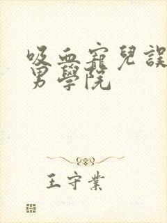 吸血宠儿误闯美男学院