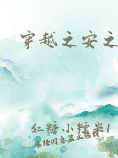 穿越之安之若素