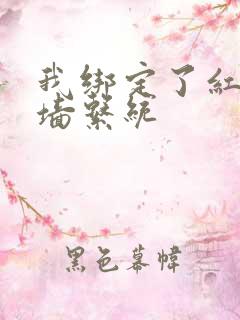 我绑定了红杏出墙系统