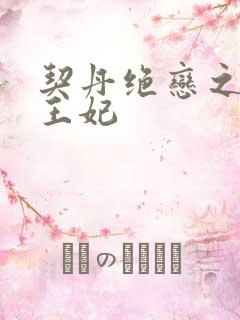 契丹绝恋之代嫁王妃