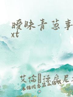 暧昧青葱事件txt