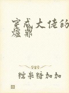 穿成大佬的御用炉鼎