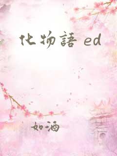 化物语 ed