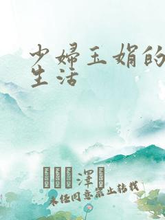 少妇玉娟的性荡生活