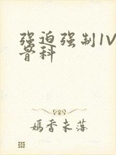 强迫强制1V3骨科