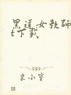 黑道女教师txt下载