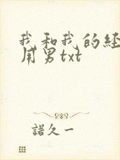 我和我的经济适用男txt