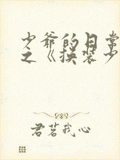 少爷的日常生活之《换装少女》