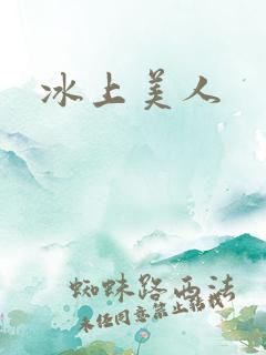 冰上美人