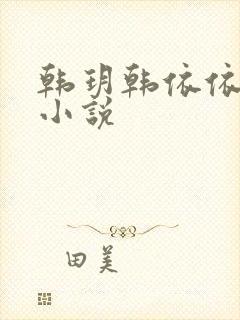 韩玥韩依依重生小说