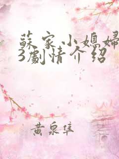 苏家小媳妇1V3剧情介绍