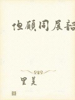 但愿同展韶华锦