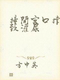 撞开宫口撑到极致灌尿