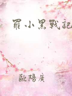 罗小黑战记小说