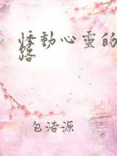 悸动心灵的h之路