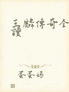 玉麟传奇全文阅读