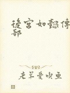 后宫如懿传第3部