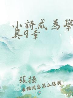小诗成为学校教具9章