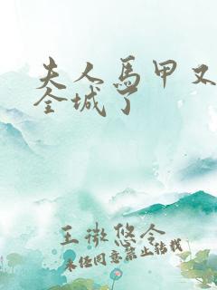 夫人马甲又轰动全城了