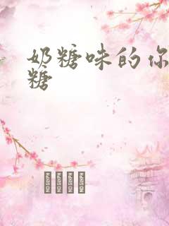 奶糖味的你h向糖