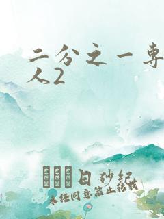 二分之一专属恋人2