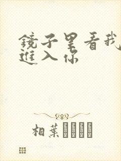 镜子里看我怎么进入你