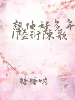 想他好多年1V1陆衍陈歌