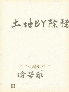 土地BY除徒