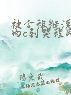 被合租糙汉室友肉c到哭程刚