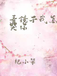 看镜子我怎么C哭你