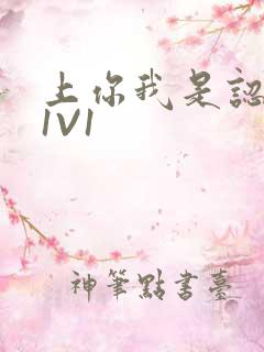 上你我是认真的1V1