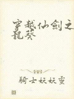 穿越仙剑之守护龙葵