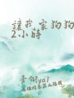 让我家狗狗X了2小时