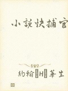 小说快捕官网