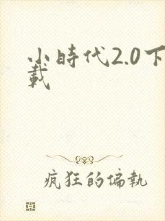 小时代2.0下载
