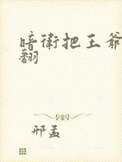 暗卫把王爷做爽翻