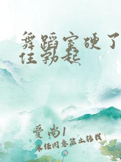 舞蹈室硬了忍不住勃起