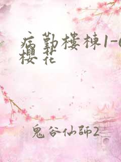 病勤楼栋1-6樱花