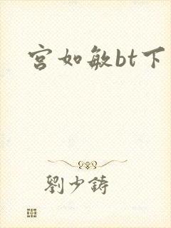 宫如敏bt下载