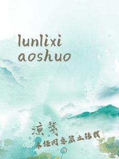 lunlixiaoshuo