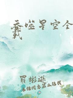 吞噬星空全文下载